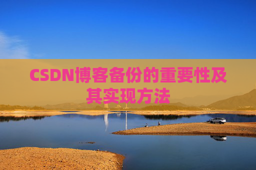 CSDN博客备份的重要性及其实现方法