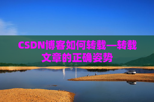 CSDN博客如何转载—转载文章的正确姿势