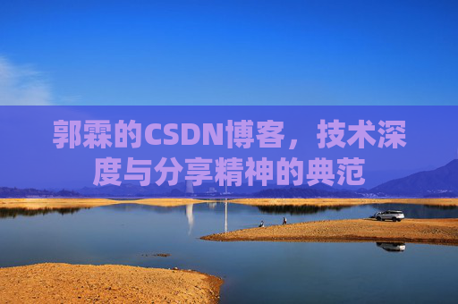郭霖的CSDN博客,技术深度与分享精神的典范