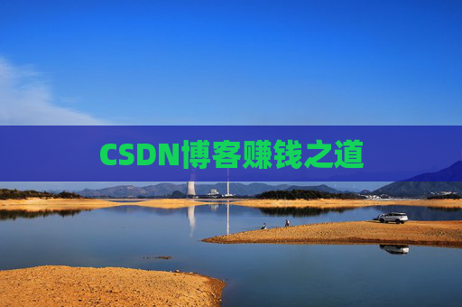 CSDN博客赚钱之道