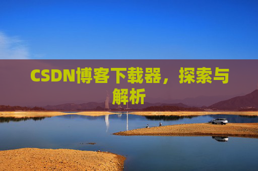 CSDN博客下载器，探索与解析