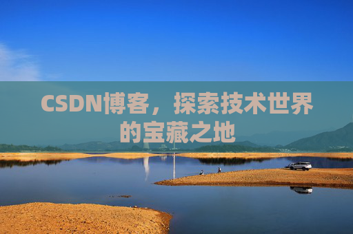 CSDN博客，探索技术世界的宝藏之地