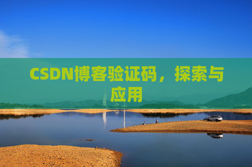 CSDN博客验证码，探索与应用