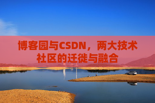 博客园与CSDN，两大技术社区的迁徙与融合