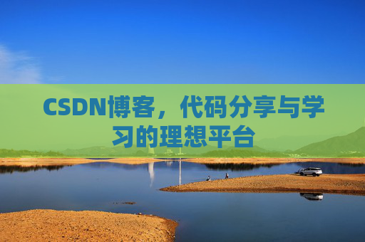 CSDN博客，代码分享与学习的理想平台