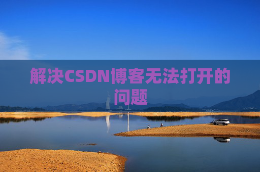 解决CSDN博客无法打开的问题