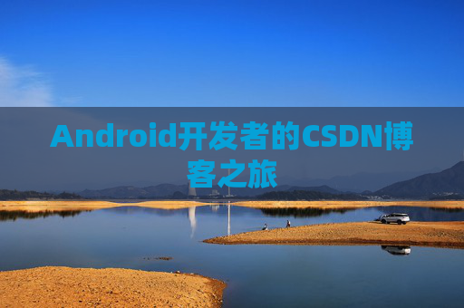 Android开发者的CSDN博客之旅