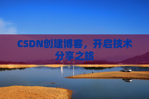 CSDN创建博客，开启技术分享之旅