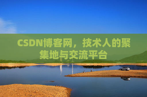 CSDN博客网，技术人的聚集地与交流平台