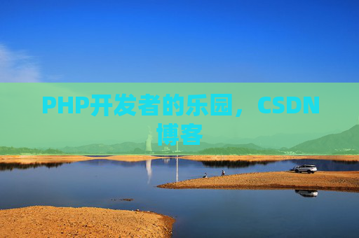PHP开发者的乐园，CSDN博客