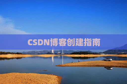 CSDN博客创建指南
